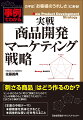 「刺さる商品」はどう作るのか？「ヒットはどのように考えて開発されたのか？」「どんな戦略のもとで開発されたのか？」…さまざまな事例で解明！！