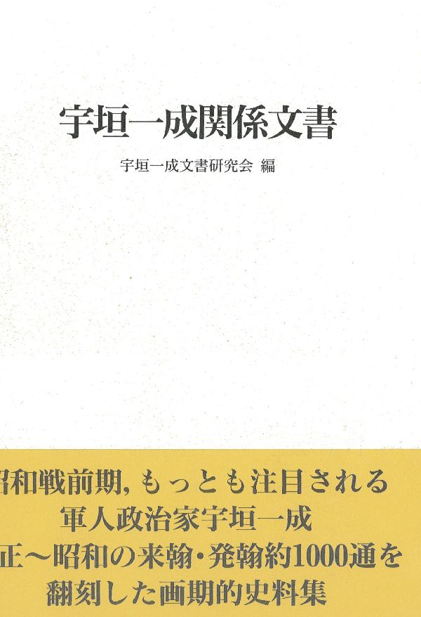 宇垣一成関係文書