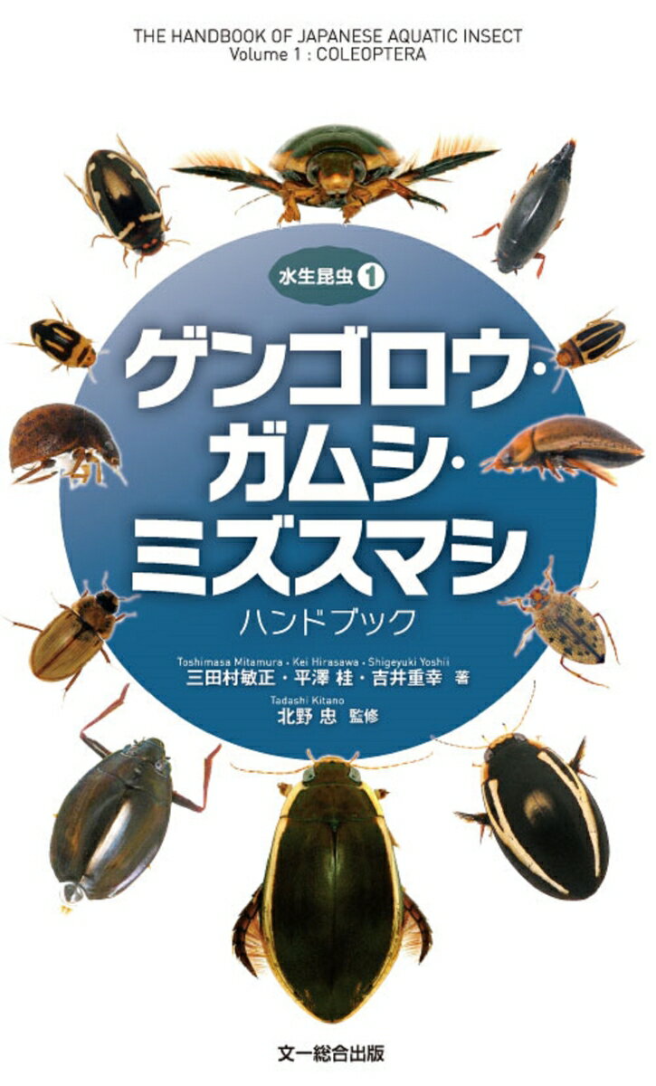 ゲンゴロウを中心に水生の甲虫１６０種を紹介した水生昆虫の図鑑。