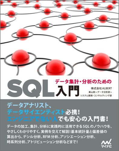 データの加工、集計、分析に実践的に活用できるＳＱＬのノウハウを、やさしくわかりやすく、実例を交えて解説！基本統計量と偏差値の算出から、デシル分析、ＲＦＭ分析、アソシエーション分析、時系列分析、アトリビューション分析などまで！