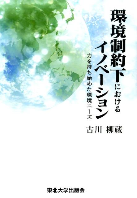 環境制約下におけるイノベーション