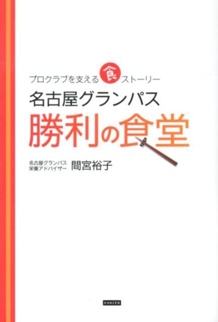 名古屋グランパス勝利の食堂 プロクラブを支える食ストーリー 間宮裕子