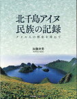 北千島アイヌ民族の記録 [ 加藤好男 ]