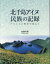 北千島アイヌ民族の記録