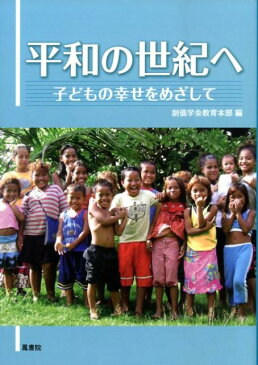 平和の世紀へ 子どもの幸せをめざして [ 創価学会 ]