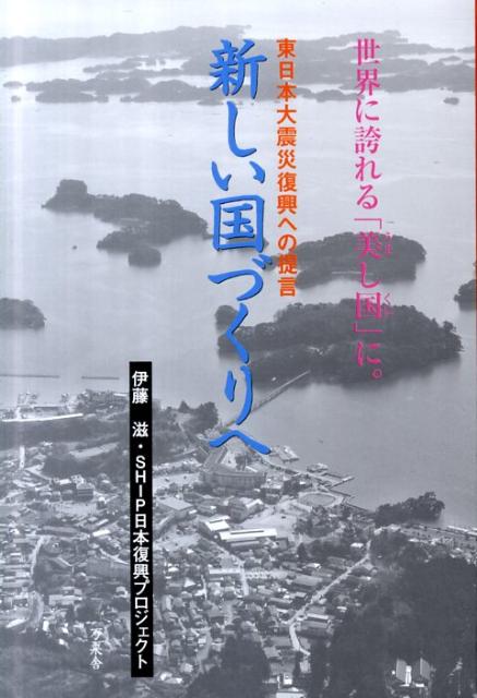 新しい国づくりへ