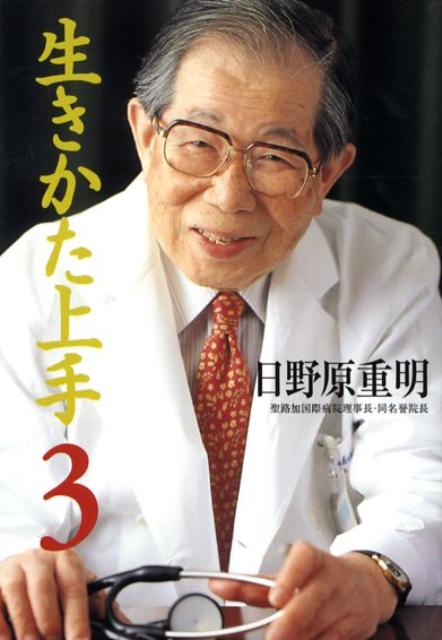 生きかた上手　3　文庫版