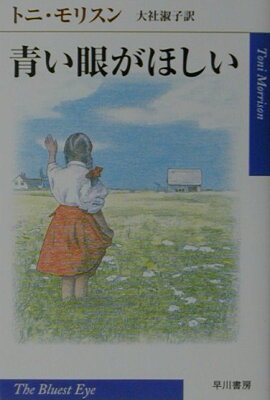 青い眼がほしい