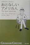 おとなしいアメリカ人 （ハヤカワepi文庫） [ グレーアム・グリーン ]