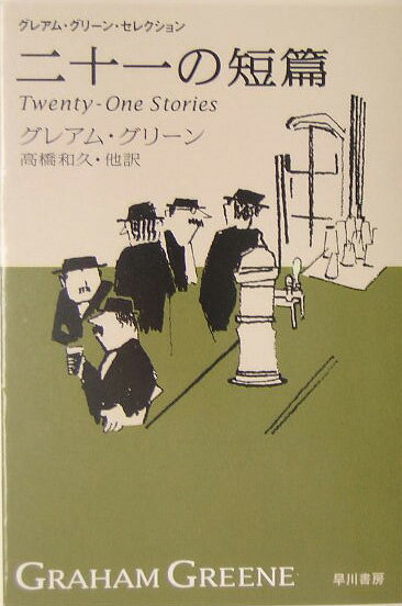 二十一の短篇新訳版 （ハヤカワepi文庫） 