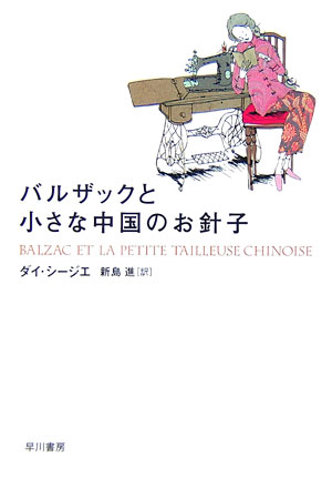 バルザックと小さな中国のお針子 （ハヤカワepi文庫） [ シージエ・ダイ ]