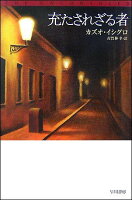 IshiguroKazuo/古賀林幸『充たされざる者』表紙