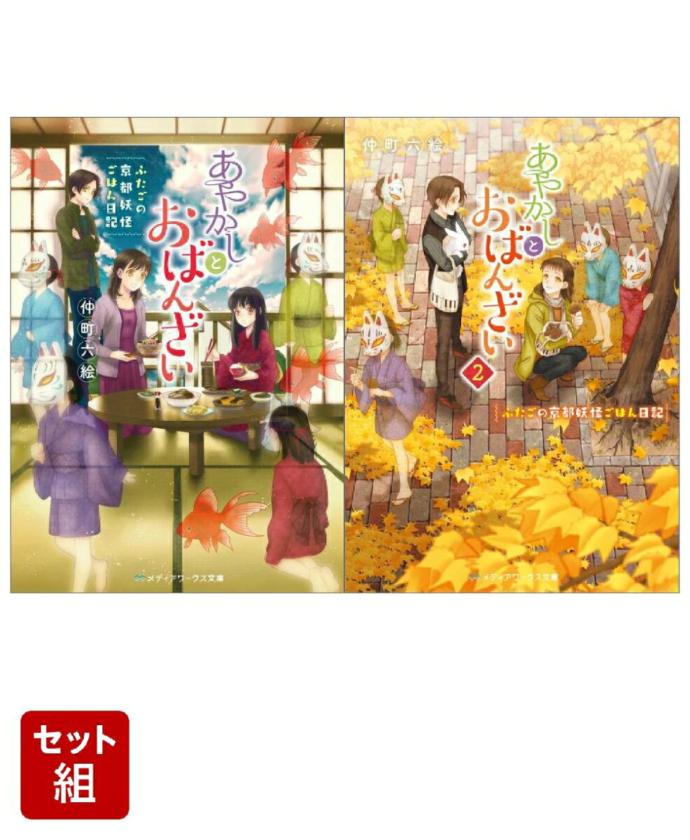 あやかしとおばんざい 〜ふたごの京都妖怪ごはん日記〜 2冊セット