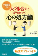 【バーゲン本】不思議なくらい人づき合いがうまくいく心の処方箋