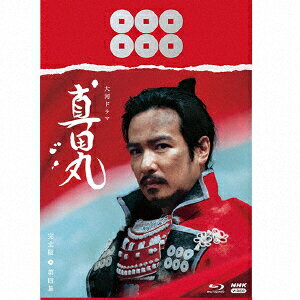 大河ドラマ 真田丸 完全版 第四集 Blu-ray BOX 【Blu-ray】 [ 堺雅人 ]