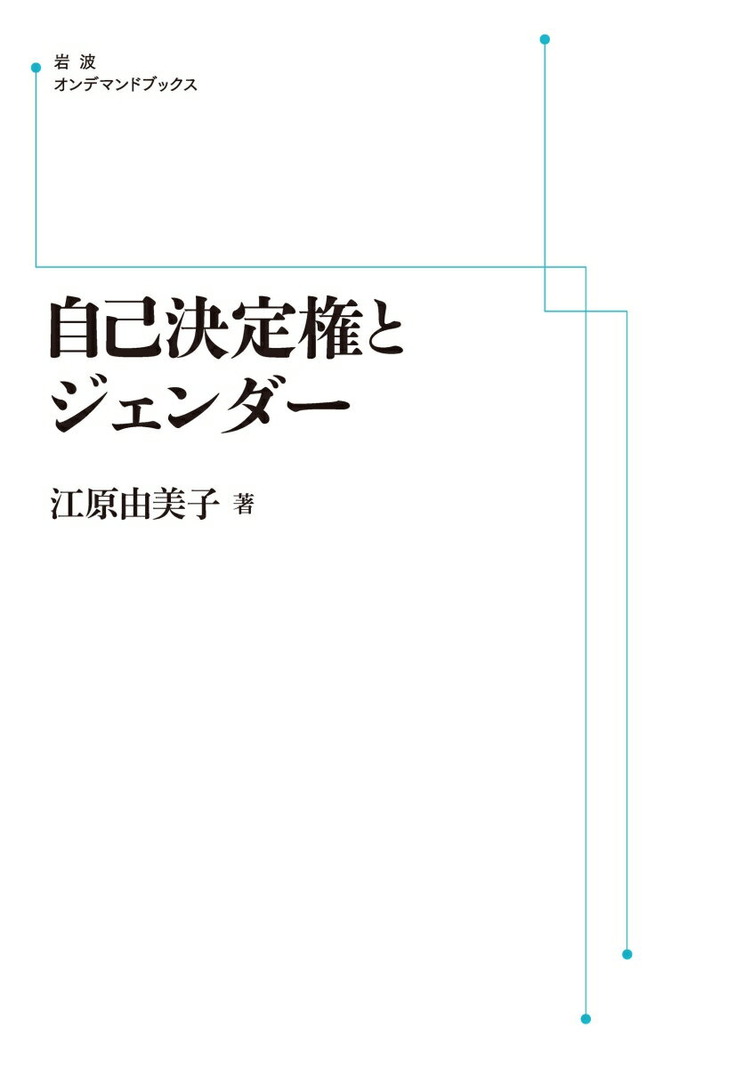 自己決定権とジェンダー