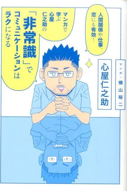 人間関係や仕事、恋にも有効！　マンガで学ぶ　心屋仁之助の 「非常識」でコミュニケーションはラクになる