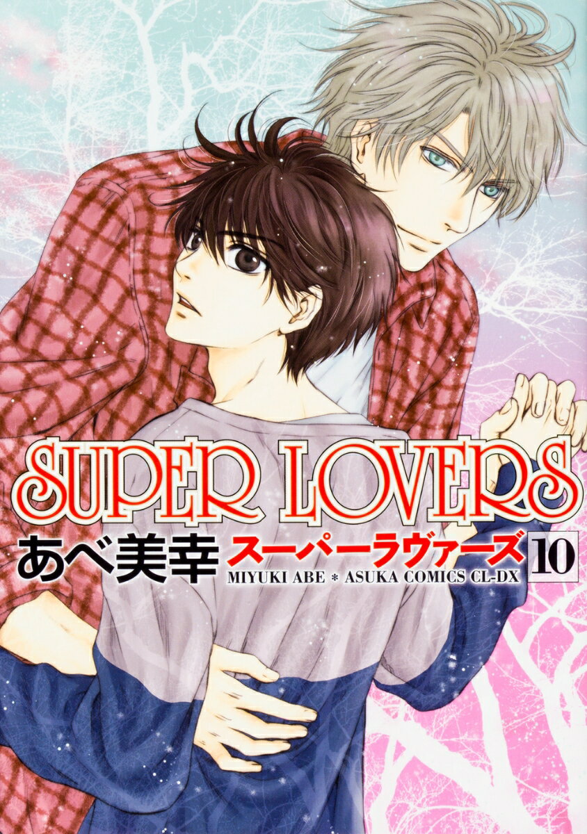 SUPER LOVERS 第10巻 あすかコミックスCL-DX [ あべ 美幸 ]