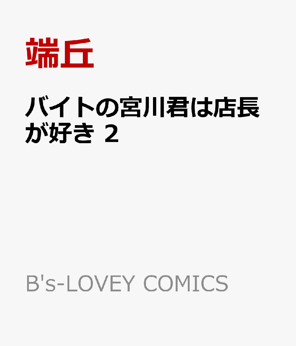 バイトの宮川君は店長が好き 2