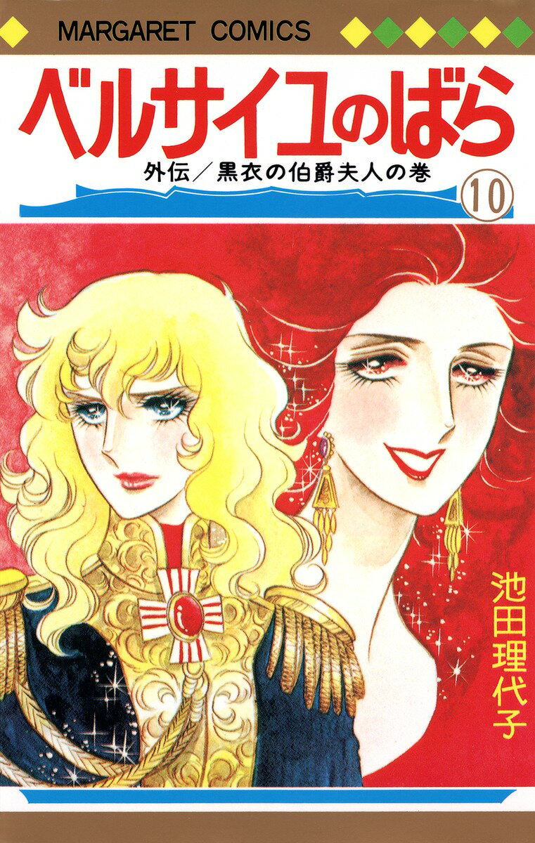 ベルサイユのばら 10