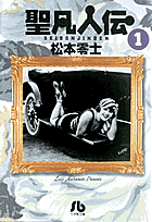 聖凡人伝 1巻 表紙
