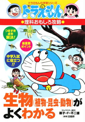 ドラえもんの理科おもしろ攻略 生物（植物 昆虫 動物）がよくわかる （ドラえもんの学習シリーズ） 日能研