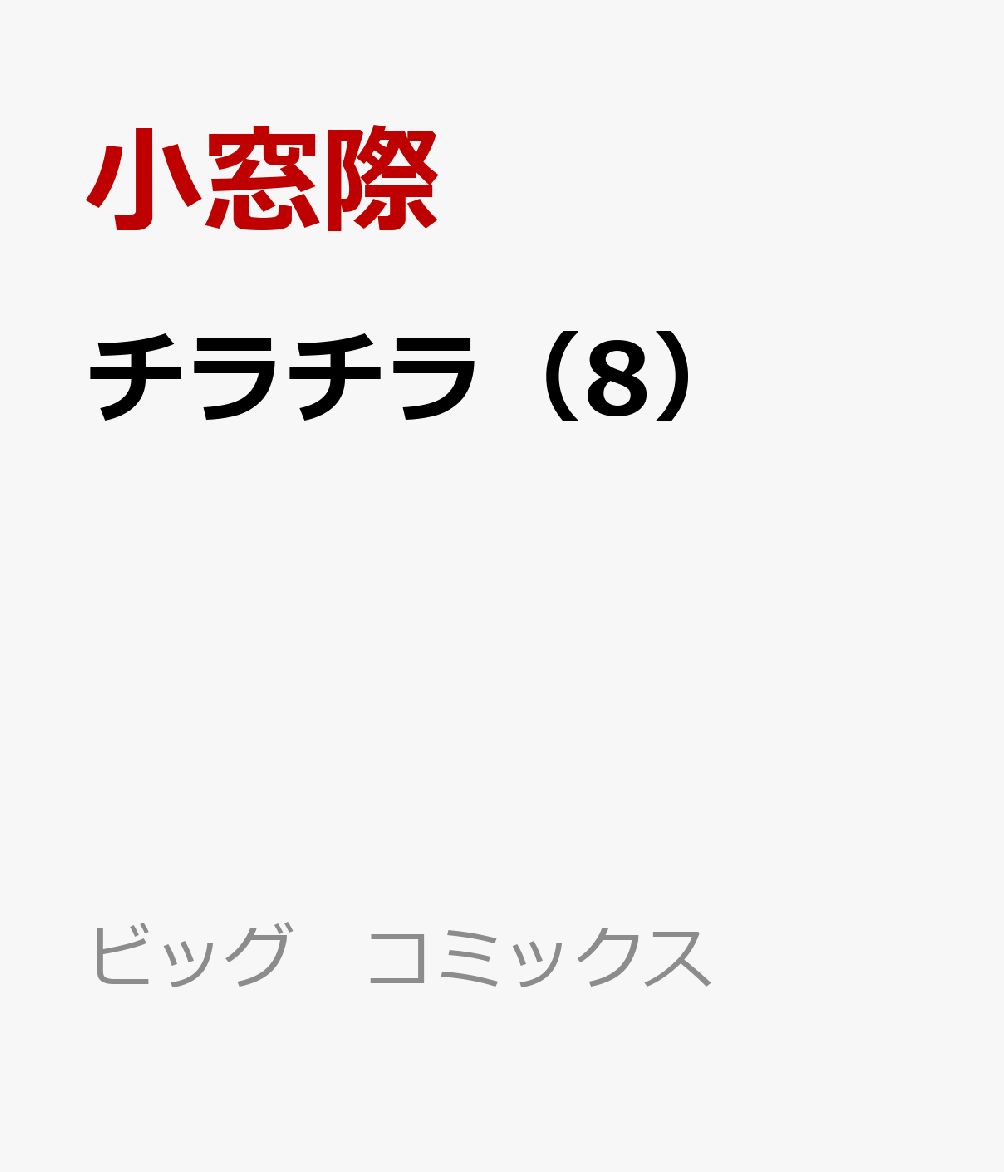 チラチラ 8巻
