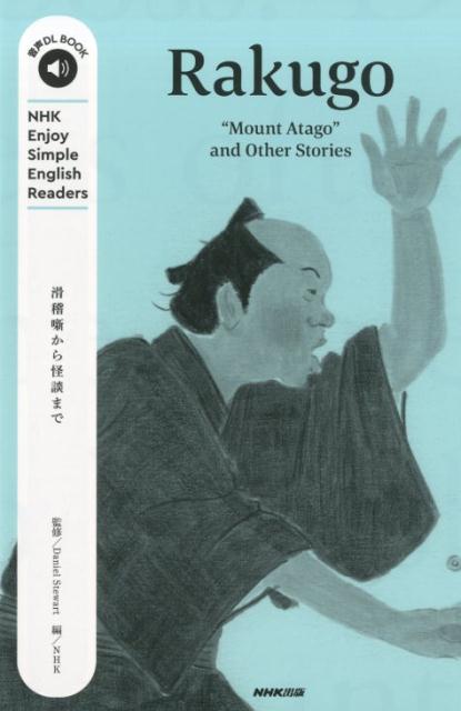 Rakugo ”Mount　Atago”　and　Other　S （音声DL　BOOK　NHK　Enjoy　Simple　Eng） [ ダニエル・スチュワート ]