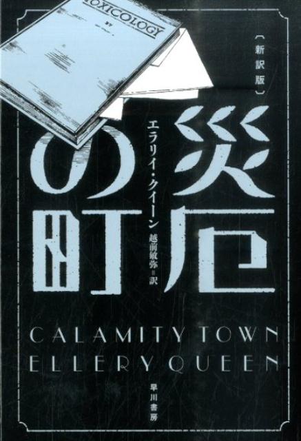 災厄の町〔新訳版〕 （ハヤカワ・ミステリ文庫） [ エラリイ・クイーン ]