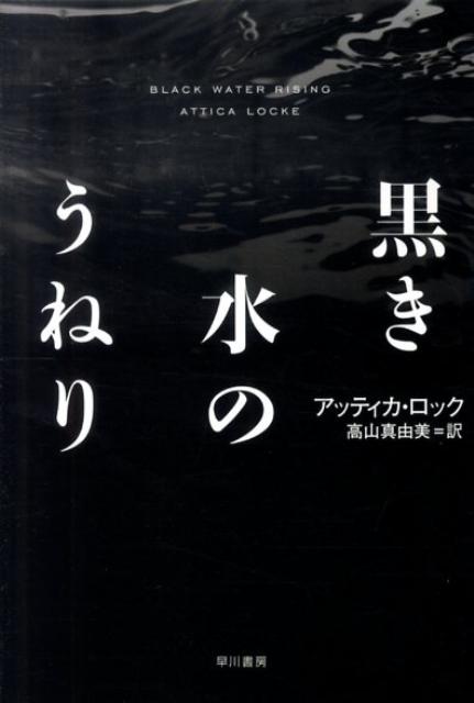 黒き水のうねり