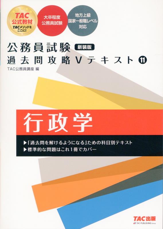 公務員試験　過去問攻略Vテキスト　11　行政学　新装版