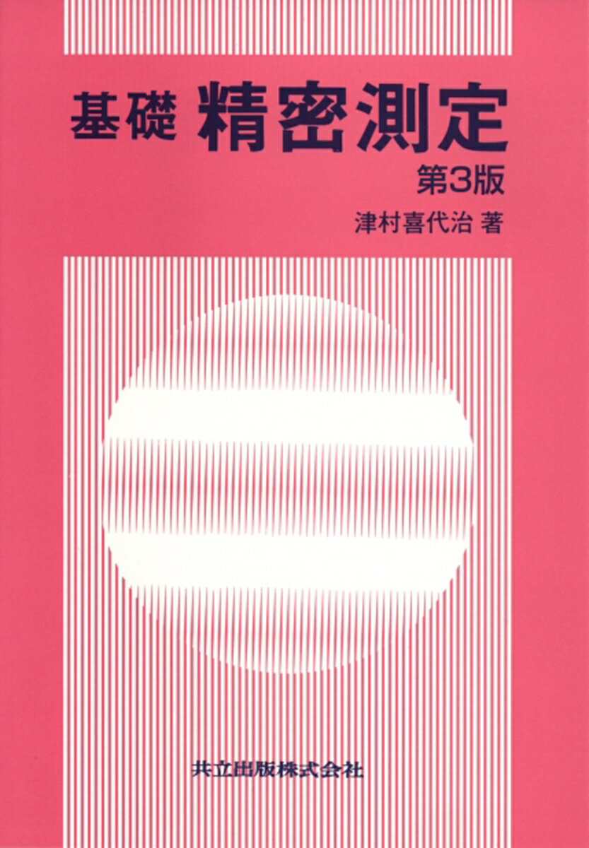 Mechanical Engineering - 基礎　精密測定 [ 津村　喜代治 ]