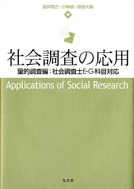 社会調査の応用