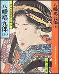 八幡鳩九郎（上）