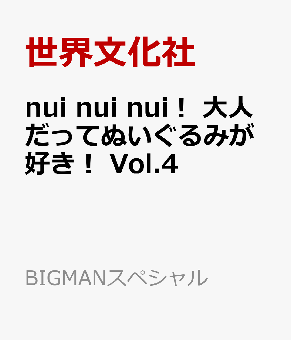 nui nui nui！ 大人だってぬいぐるみが好き！ Vol.4 書影