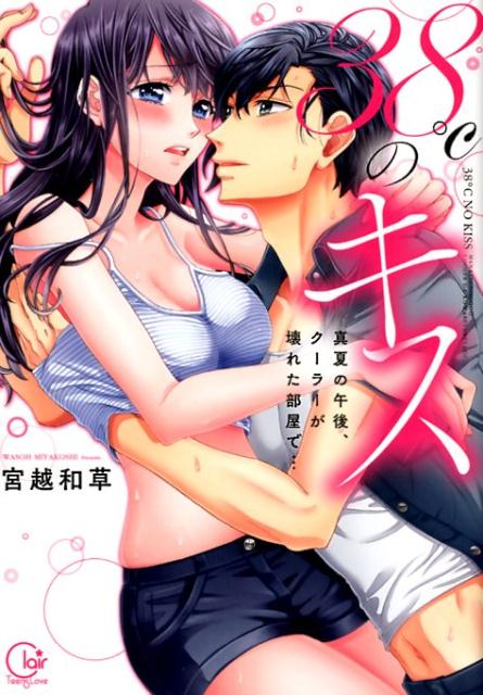 38℃のキス 真夏の午後 クーラーが壊れた部屋で・・・ Clair TLcomics [ 宮越和草 ]