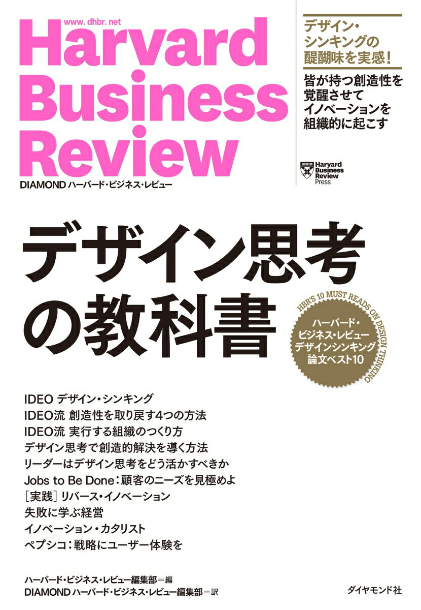 ハーバード・ビジネス・レビュー　デザインシンキング論文ベスト10 デザイン思考の教科書 [ ハーバード・ビジネス・レビュー編集部 ]