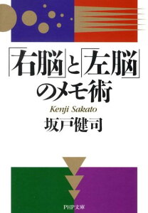 「右脳」と「左脳」のメモ術