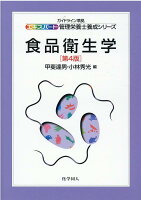 食品衛生学 第4版