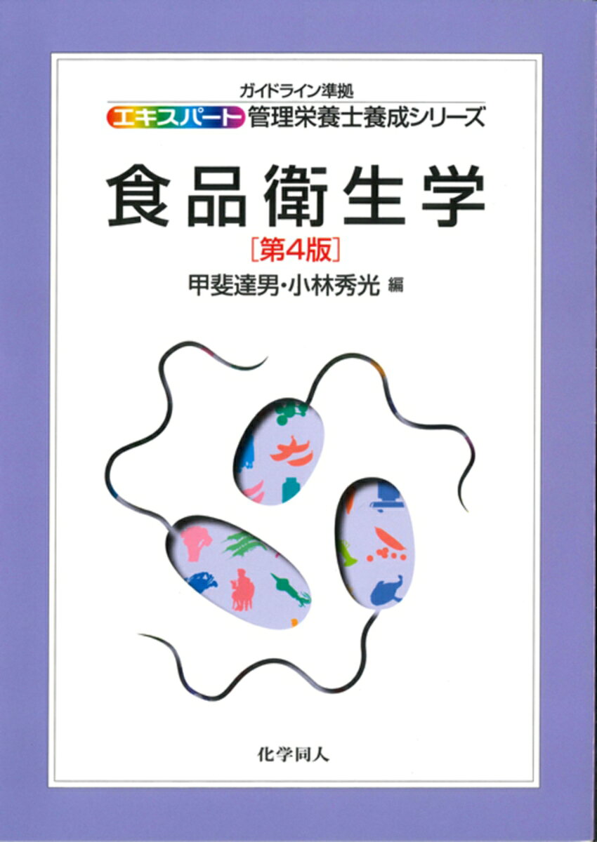 食品衛生学　第4版の表紙