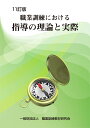 職業訓練における指導の理論と実際 11訂版 [ 職業訓練教材研究会 ]