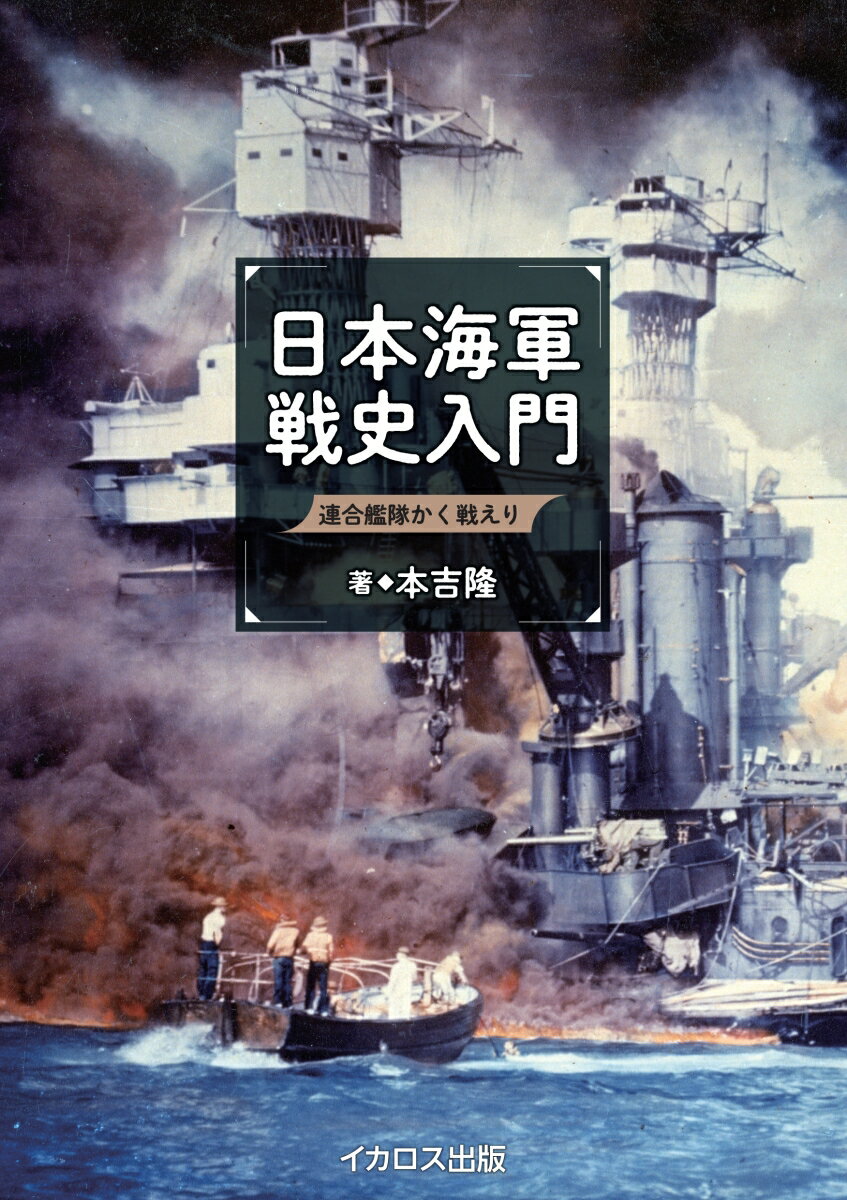 日本海軍戦史入門 [ 本吉隆 ]