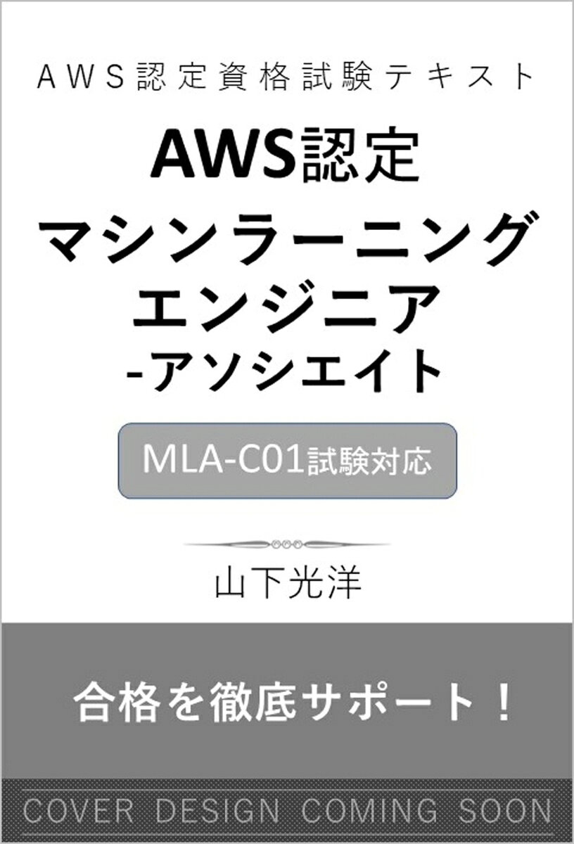 合格を徹底サポート！

AWSに関わるエンジニアで、クラウドを使用した機械学習（(ML）ソリューションとパイプラインの構築、運用、デプロイなどのスキルと知識を証明するのが「AWS認定機械学習エンジニア - アソシエイト」（MLA-C01）試験です。本書はその認定試験対策テキストになります。
ML エンジニアリングを対象としたMLA-C01試験に必要な、「機械学習のためのデータ準備」「MLモデルの開発」「MLワークフローのデプロイとオーケストレーション」「MLソリューションのモニタリング、保守、セキュリティ」といったカテゴリの知識を、AWSサービスを深く理解し、トレーナーとして実績のある著者が、しっかり丁寧に解説しています。
多数の練習問題とその解答解説で、知識の定着と解答を導く考え方が確実に身につく構成になっています。