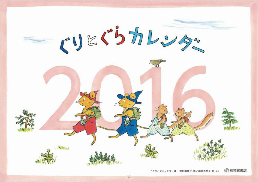 ぐりとぐらカレンダー（2016）
