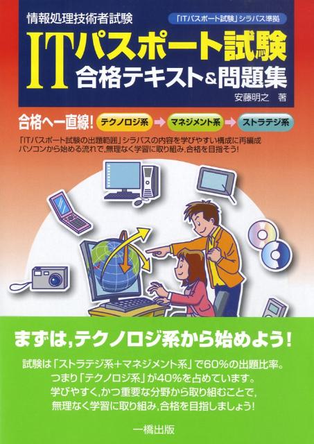 ITパスポート試験合格テキスト＆問題集
