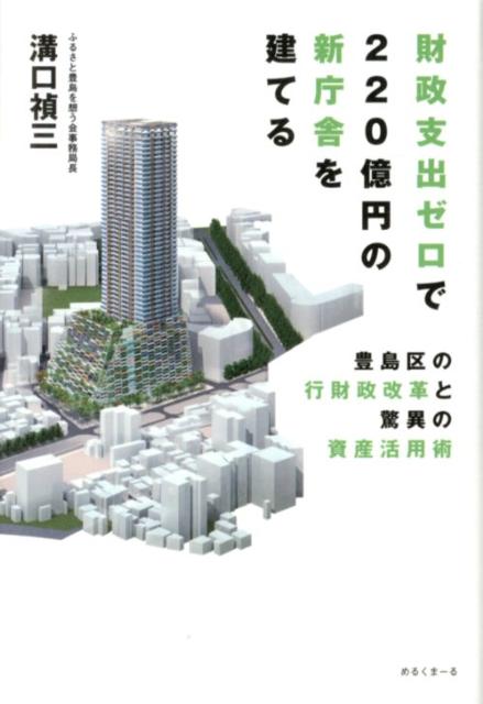 財政支出ゼロで220億円の新庁舎を建てる 豊島区の行財政改革