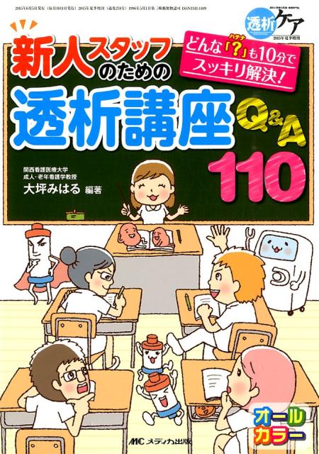 新人スタッフのための透析講座 Q＆A110