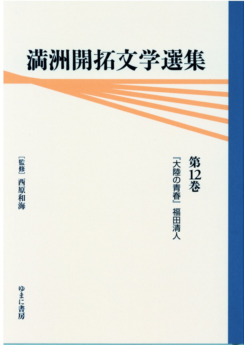 満洲開拓文学選集（第12巻）