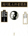 満川亀太郎書簡集 北一輝・大川周明・西田税らの書簡 [ 満川亀太郎 ]