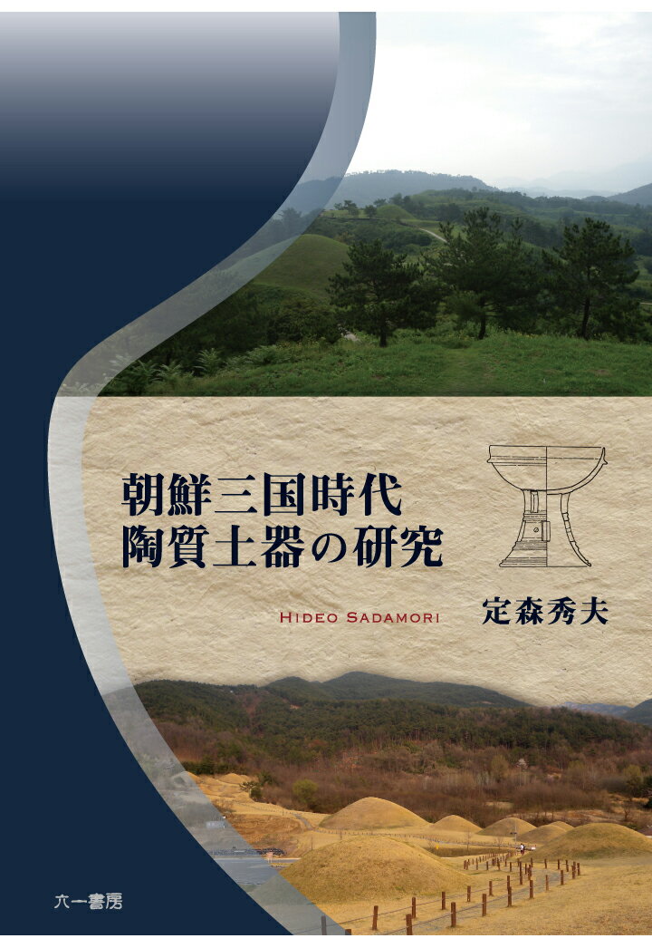 【POD】朝鮮三国時代陶質土器の研究
